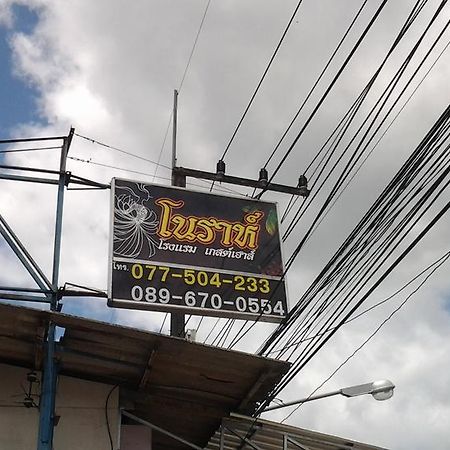 Nora Guesthouse Chumphon Zewnętrze zdjęcie